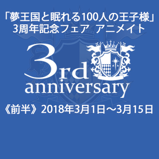 3周年記念フェア 前半☆