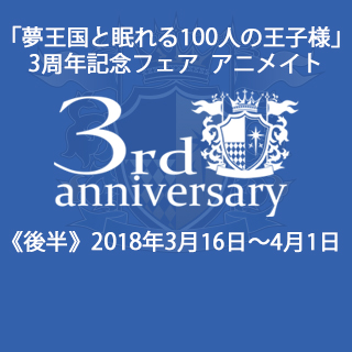 3周年記念フェア 後半☆