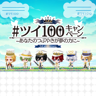 #ツイ100 キャンペーン