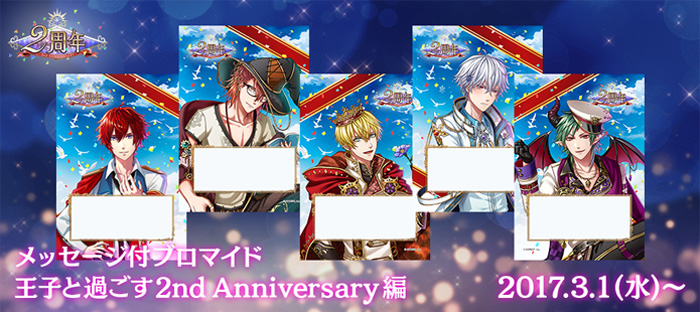 メッセージ付ブロマイド王子と過ごす2nd Anniversary 編 発売決定！