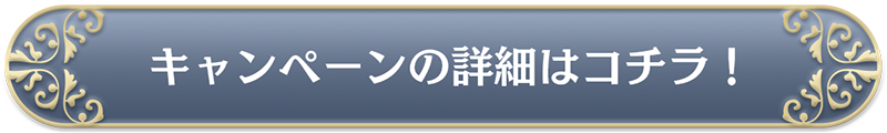 キャンペーン詳細はこちら