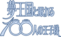 夢王国と眠れる100人の王子様