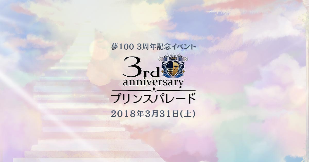 夢100 3周年記念イベント プリンスパレード｜夢王国と眠れる100人の王子様
