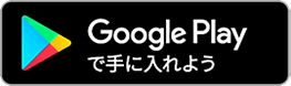 Google Playから手に入れよう