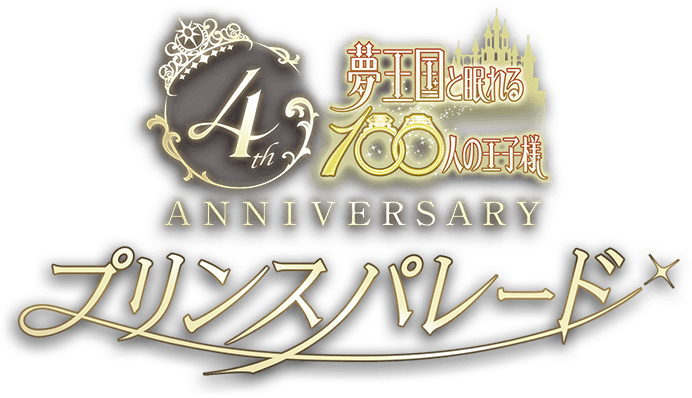 夢100 4周年記念イベント プリンスパレード｜夢王国と眠れる100人の王子様