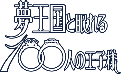 夢100 4周年記念イベント プリンスパレード｜夢王国と眠れる100人の王子様