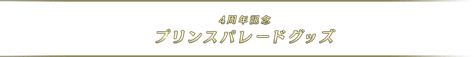 4周年記念プリンスパレードグッズ