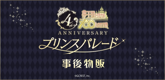 4周年記念イベント『プリンスパレード』グッズ通販開始！