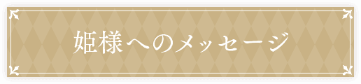 姫様へのメッセージ