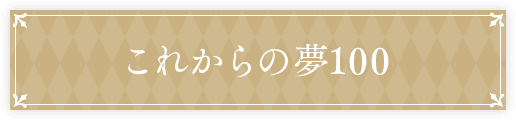 これからの夢100