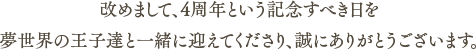 改めまして、4周7年という記念すべき日を夢世界の王子様達と一緒に迎えてくださり、誠にありがとうございます。