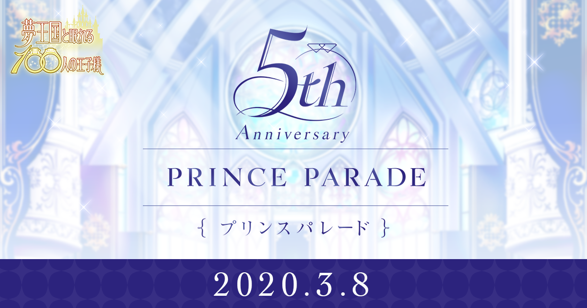 夢100 5周年記念ホールイベント プリンスパレード