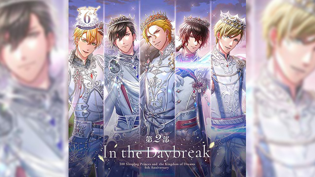 Information 夢王国と眠れる100人の王子様 6周年スペシャルサイト Information 夢王国と眠れる100人の王子様 6周年スペシャルサイト