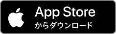 App Storeからダウンロード