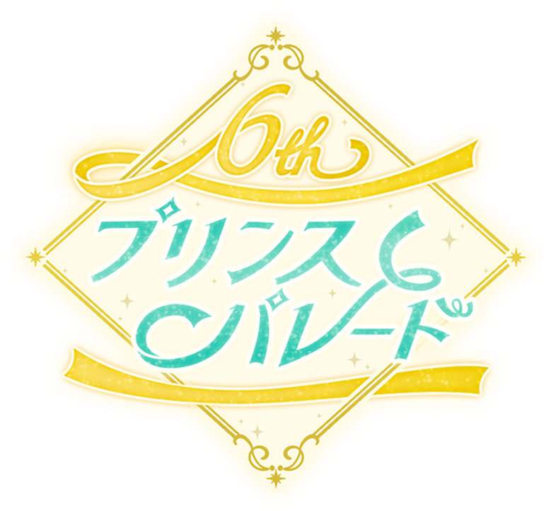 プリンスパレード 6th Prince Parade -100 sleeping princes and the kingdom of dreams-