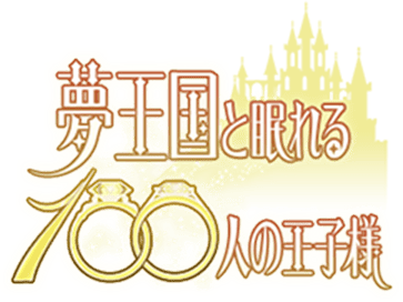 夢王国と眠れる100人の王子様