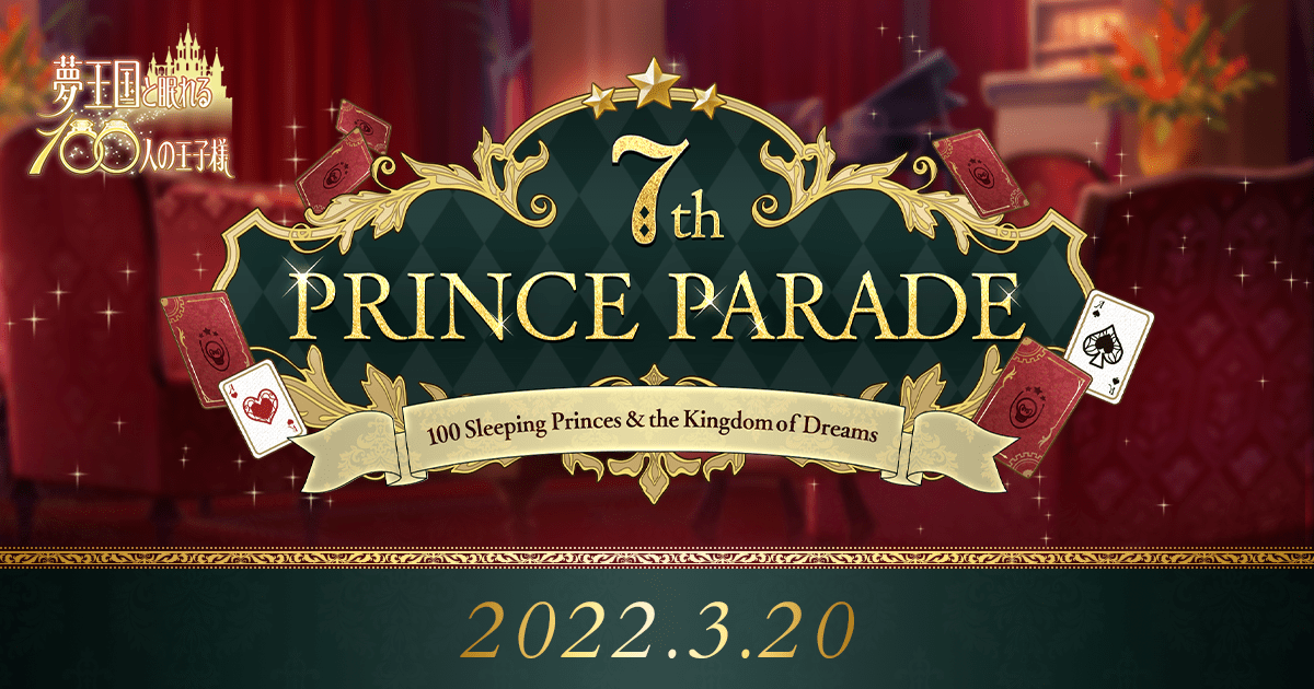夢100 7周年プリンスパレード