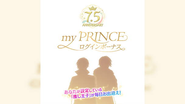 myPRINCEログインボーナス