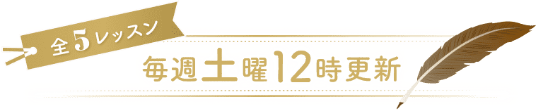 全5レッスン 毎週土曜12時更新