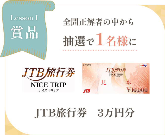 全問正解者の中から抽選で1名様にJTB旅行券 3万円分