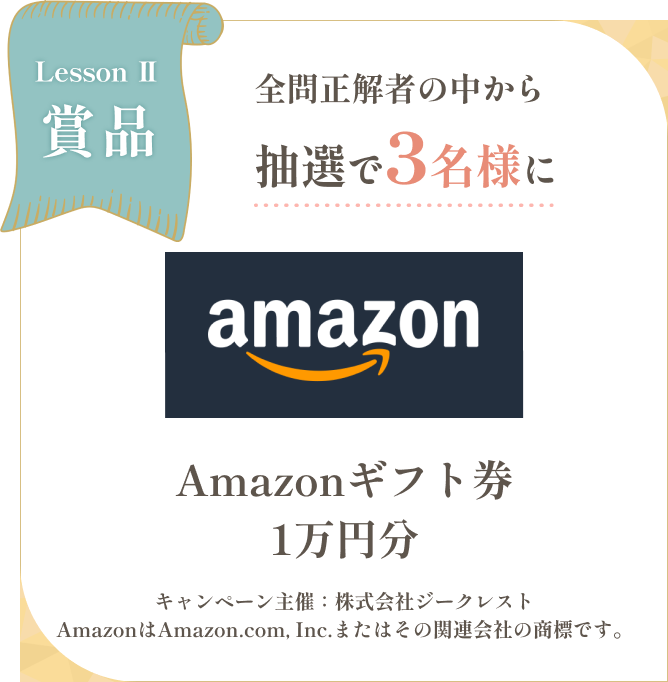 全問正解者の中から抽選で3名様にAmazonギフト券 1万円分