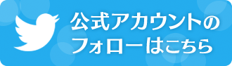「夢100」公式Twitterをフォロー＆リツイート