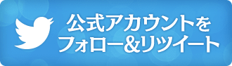 「夢100」公式Twitterをフォロー＆リツイート