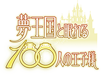 夢王国と眠れる100人の王子様