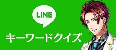 LINEキーワードクイズ