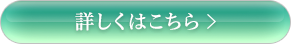 詳しくはこちら