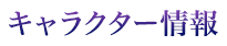 キャラクター情報はこちら