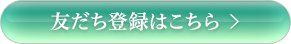 友だち登録はこちら