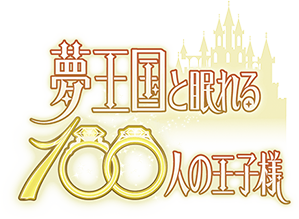 夢王国と眠れる100人の王子様