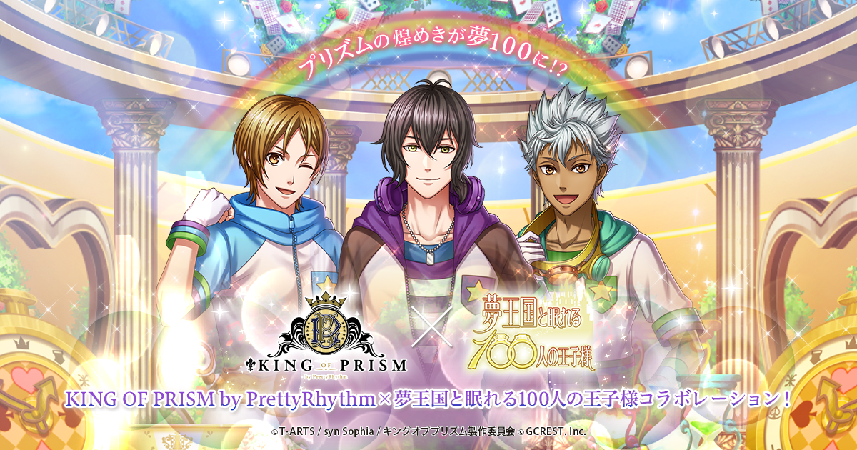 King Of Prism By Prettyrhythm 夢王国と眠れる100人の王子様コラボレーション 夢王国と眠れる100人の王子様 King Of Prism By Prettyrhythm 夢王国と眠れる100人の王子様コラボレーション 夢王国と眠れる100人の王子様