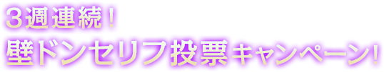 3週連続！壁ドンセリフ投票キャンペーン！