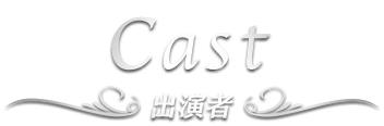 Cast 出演者