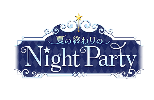 夢100 夏の終わりのnightparty