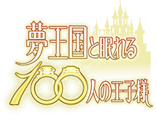 夢王国と眠れる100人の王子様