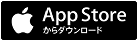 AppStoreで手に入れよう