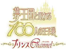 夢王国と眠れる100人の王子様 プリンスチャンネル