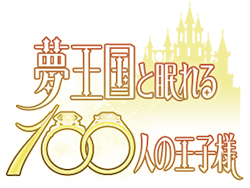 夢王国と眠れる100人の王子様