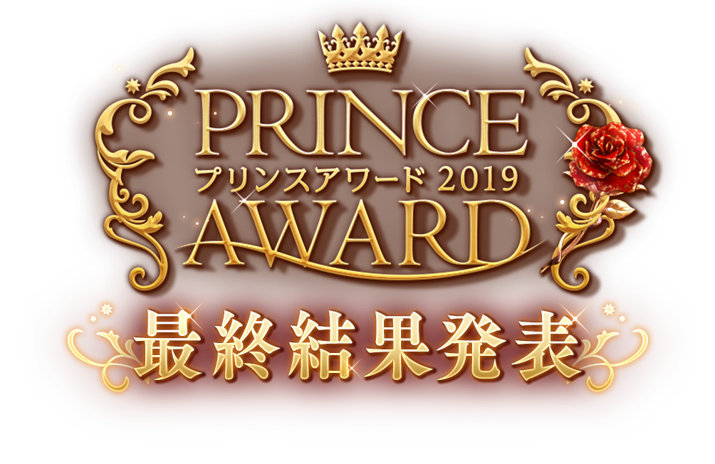 最終結果発表 夢100 PRINCE AWARD プリンスアワード2019｜夢王国