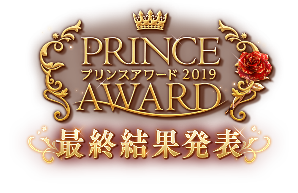 夢100 PRINCE AWARD プリンスアワード2019　最終結果発表