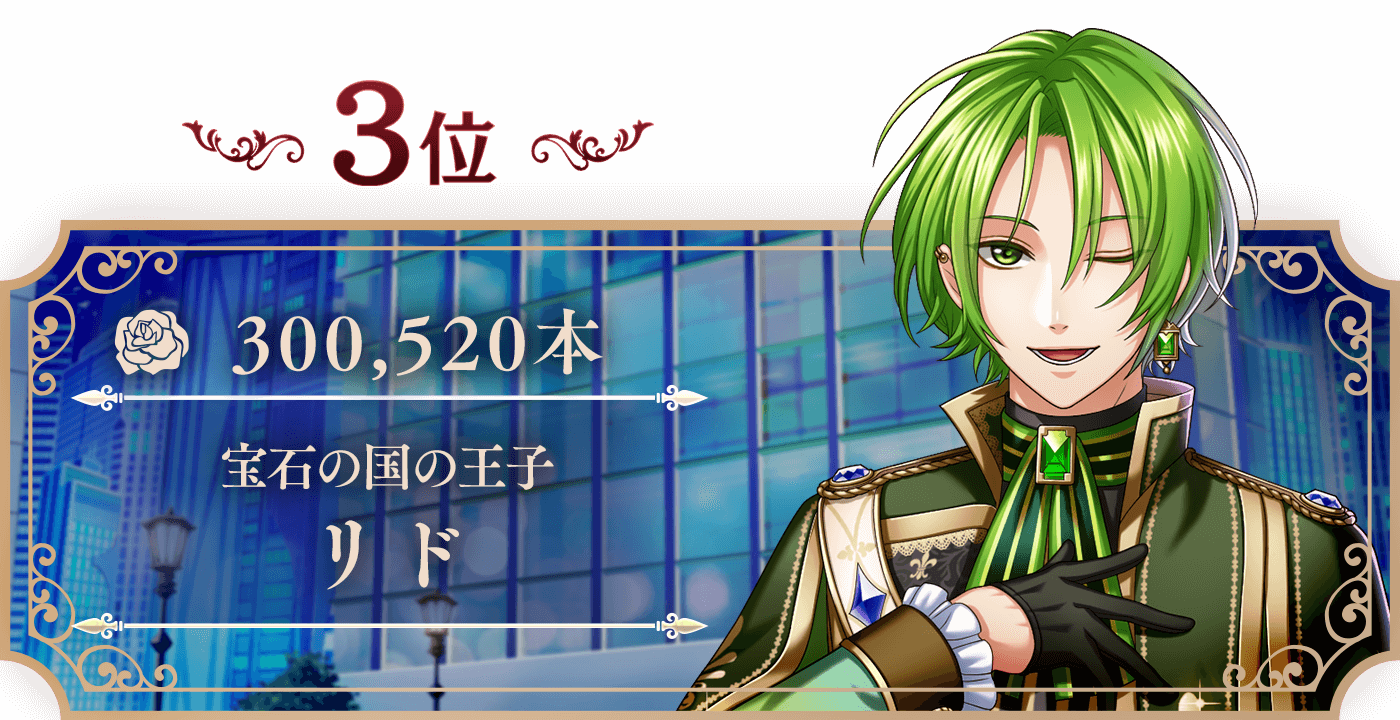 3位 リド 300,520本