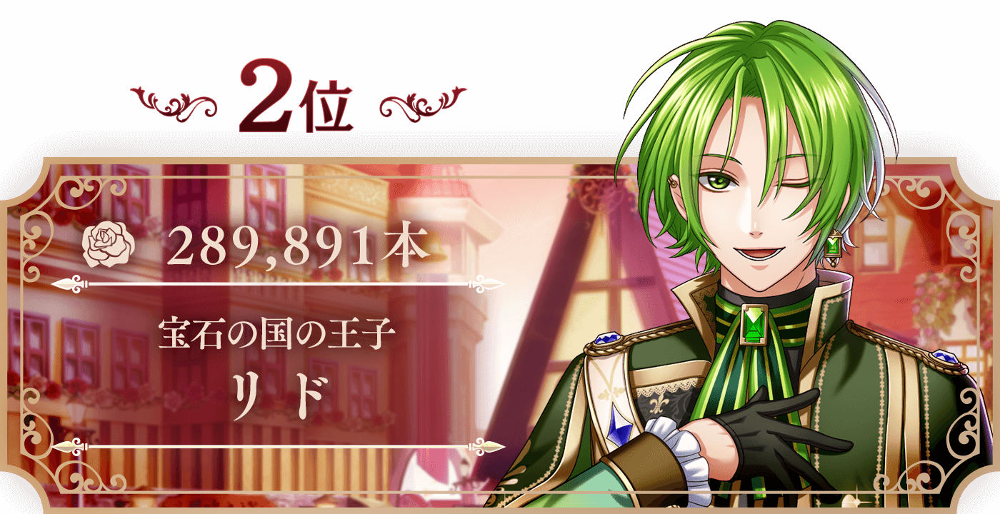 2位 リド 289,891本