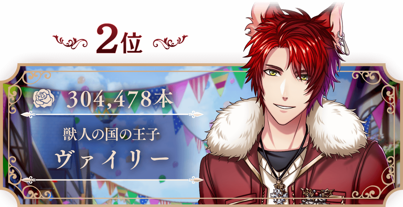 2位 ヴァイリー 304,478本