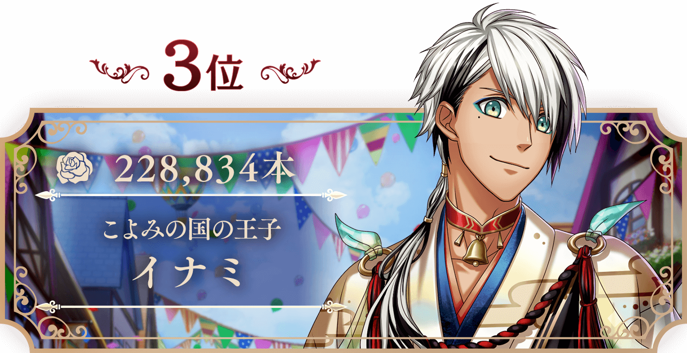 3位 イナミ 228,834本