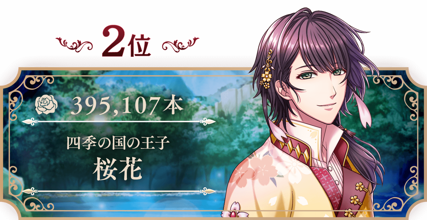 2位 桜花 395,107本