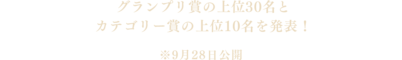 グランプリ賞の上位30名とカテゴリー賞の上位10名を発表！※9月28日公開