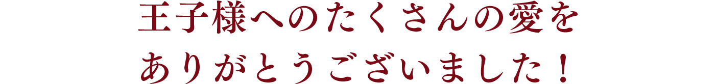 王子様へのたくさんの愛をありがとうございました！